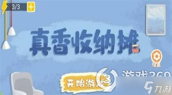 《真香收納攤》粉墨登場通關(guān)攻略