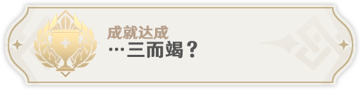 《原神》3.1翠翎恐蕈新增成就完成方法