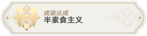 《原神》3.1翠翎恐蕈新增成就完成方法