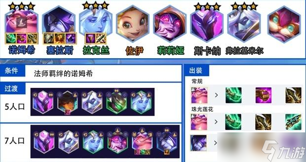 《金铲铲之战》S7.5法师诺姆希阵容玩法攻略