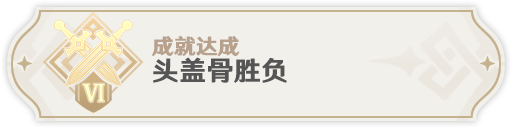 《原神》头盖骨胜负成就完成攻略