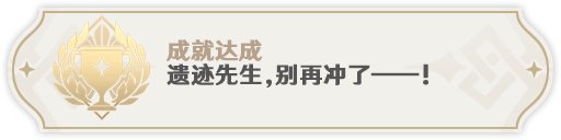 《原神》遗迹先生别再冲了成就完成攻略