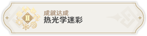 《原神》元能构装体成就完成方法