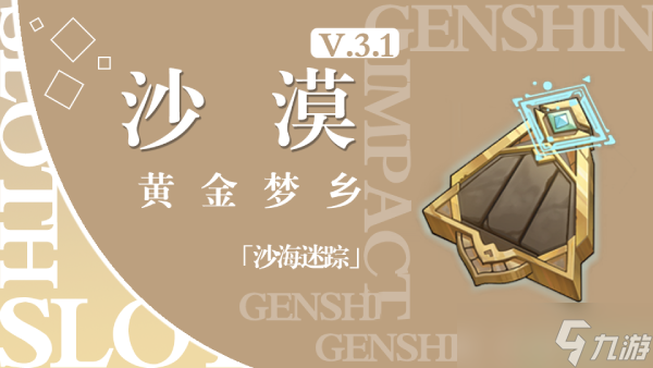 原神黄金梦乡沙海迷踪通关攻略