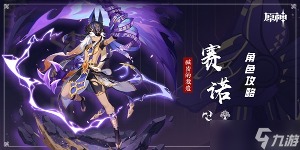 《原神》赛诺培养一图流 赛诺技能机制与出装配队指南