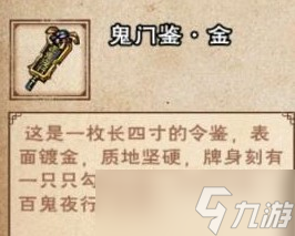 《烟雨江湖》鬼门鉴金获得方法