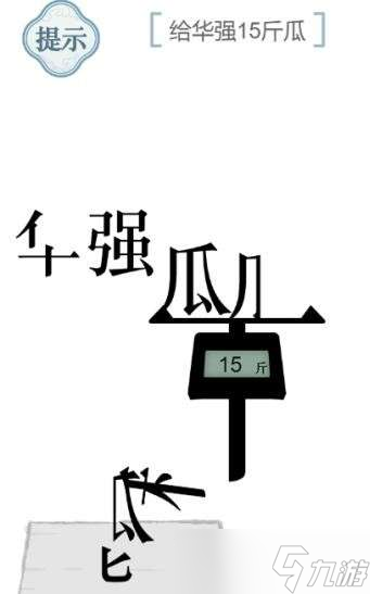 文字的力量给华强15斤瓜通关方法图解