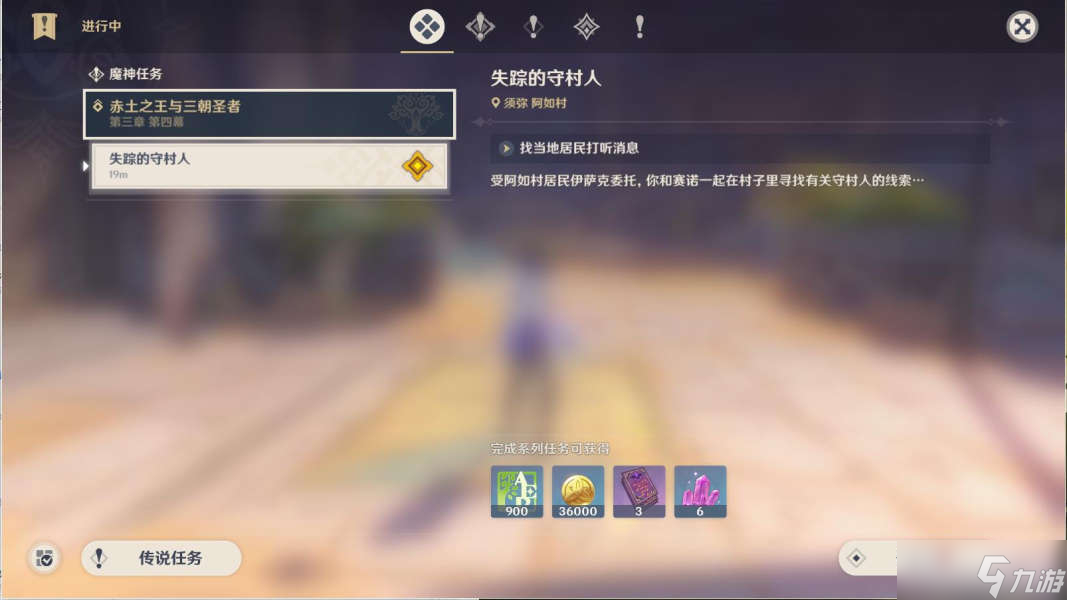 《原神》失踪的守村人任务攻略