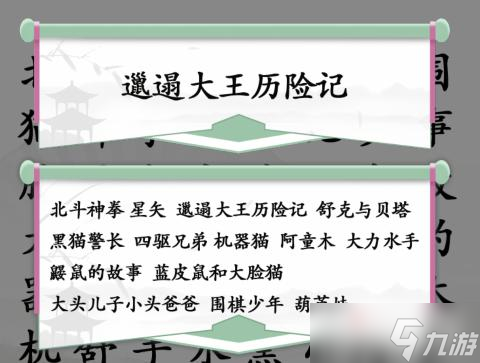 《汉字找茬王》找出全部童年动漫通关攻略