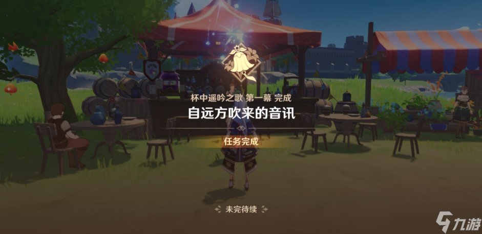 原神自远方吹来的音讯攻略
