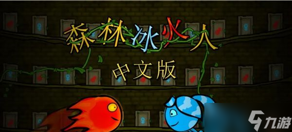森林冰火人跷跷板怎么使用 跷跷板使用方法介绍