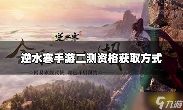 逆水寒手游二测资格获取 二测资格获取方式