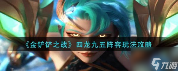 金铲铲之战四龙九五阵容怎么玩 具体介绍