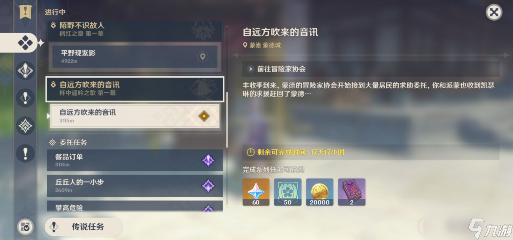 原神自远方吹来的音讯攻略