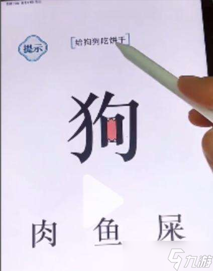 文字的力量喂狗2給狗狗吃餅干通關(guān)攻略圖解