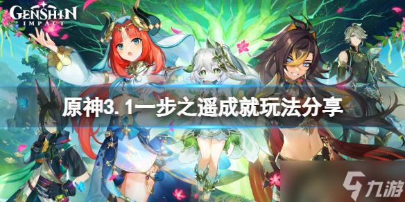 《原神》一步之遥成就怎么玩？3.1一步之遥成就玩法分享