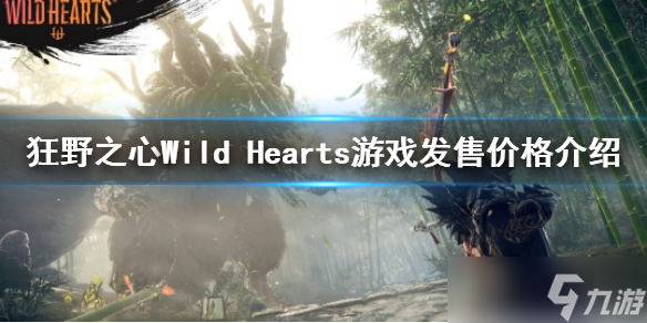 《狂野之心》多少钱？Wild Hearts游戏发售价格介绍