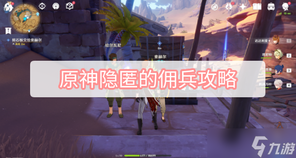 原神隱匿的傭兵攻略