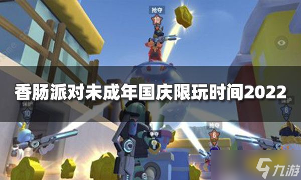 《香肠派对》未成年人国庆可以玩多久 未成年国庆限玩时间2022
