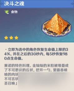 原神决斗之魂料理怎么做的