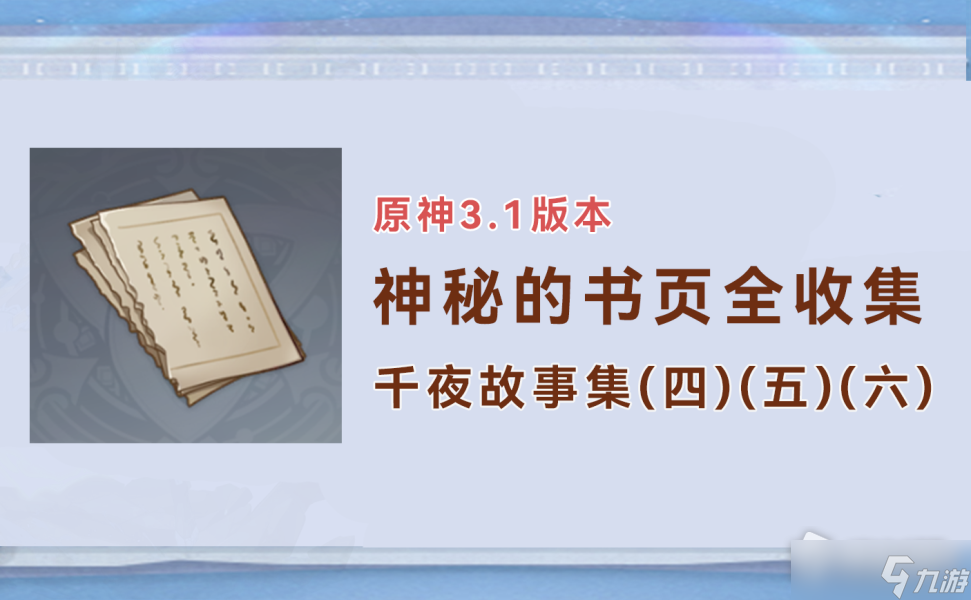 《原神》3.1千夜故事集收集大全