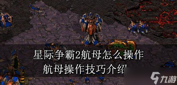 星际争霸2怎么操作航母 航母操作技巧截图