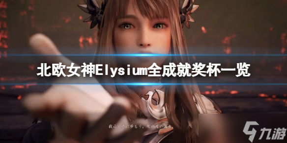 《北欧女神极乐世界》成就怎么做？全成就奖杯一览