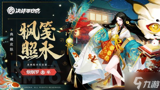 枫笺照水《决战！平安京》烟烟罗全新典藏皮肤即将登场