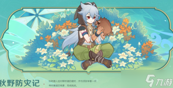 原神秋野防记攻略 杯中遥吟之歌第一天任务通关流程