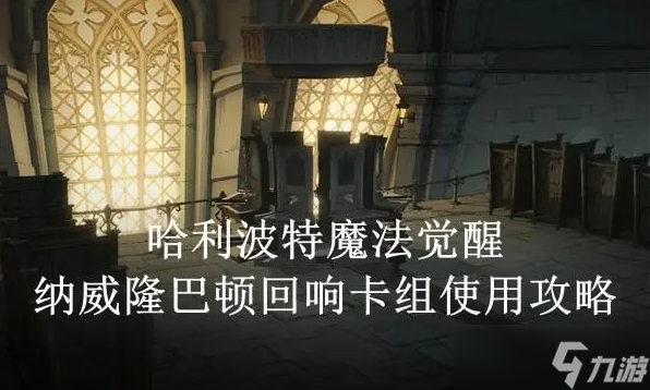 《<a id='link_pop' class='keyword-tag' href='http://www.575.zj.cn/hlbt/'>哈利波特魔法覺醒</a>》納威隆巴頓回想卡組推薦