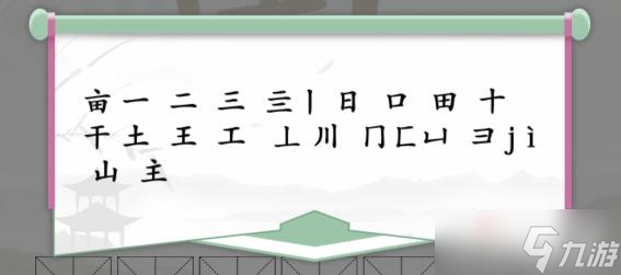 分别有:一,二,三,亖,丨,日,口,田,十,干,土,王,工,丄,川,冂,匚,凵,彐