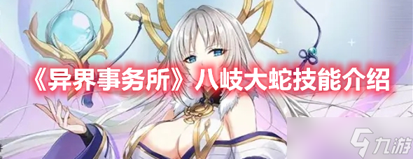 《异界事务所》八岐大蛇技能介绍