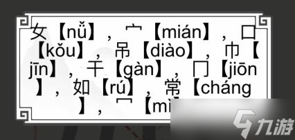 《文字的世界》嫦找到十个汉字通关攻略