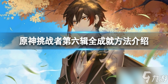 《原神》挑战者第六辑怎么达成？挑战者第六辑全成就方法介绍