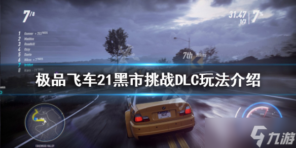 《极品飞车21》黑市挑战DLC怎么玩 黑市挑战DLC玩法介绍