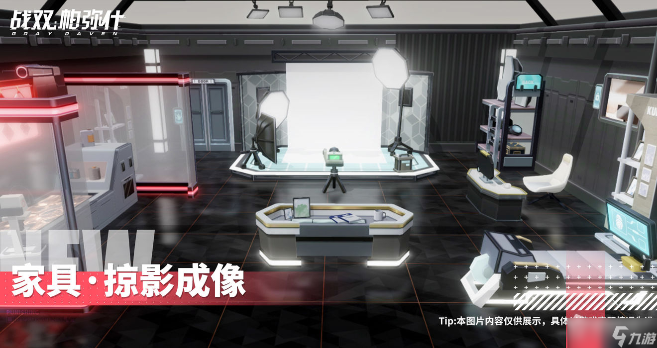 《战双帕弥什》掠影成像限定家具一览