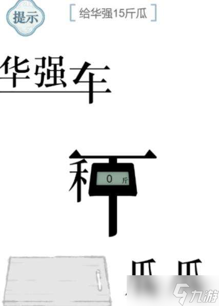 文字的力量給華強(qiáng)15斤瓜通關(guān)方法圖解