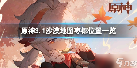 《原神》3.1沙漠地图枣椰在哪 3.1沙漠地图枣椰位置一览