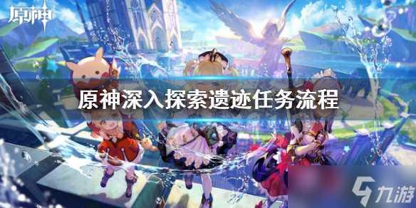 《原神》深入探索遗迹任务 深入探索遗迹任务流程