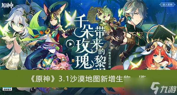 《原神》3.1沙漠地图新增生物一览