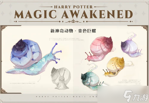 《哈利波特魔法觉醒》变色巨螺获得方法