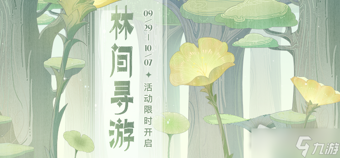 《原神》林间寻游活动