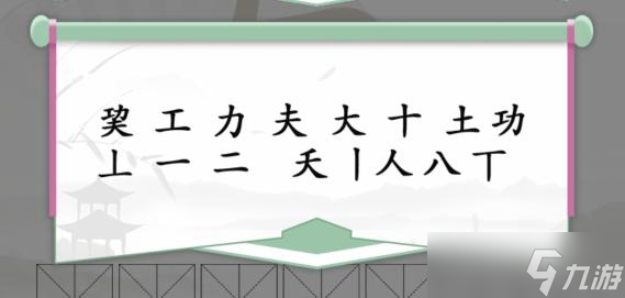 《漢字找茬王》巭功夫找出14個(gè)字通關(guān)攻略