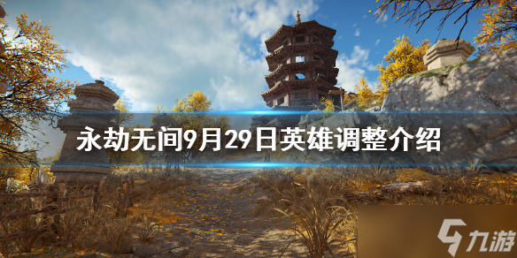 《永劫无间》9月29日更新了什么？9月29日英雄调整介绍