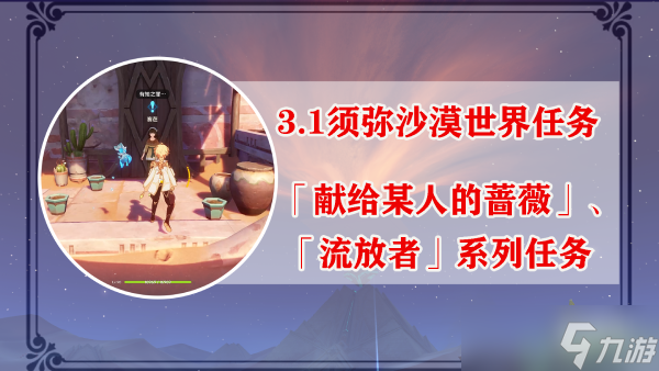 原神献给某人的蔷薇任务攻略大全
