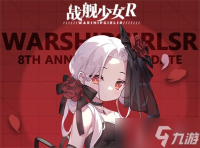 《戰(zhàn)艦少女R》八周年高難推圖及全功勛攻略