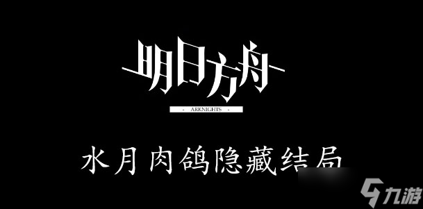 明日方舟水月肉鸽隐藏结局2怎么达成