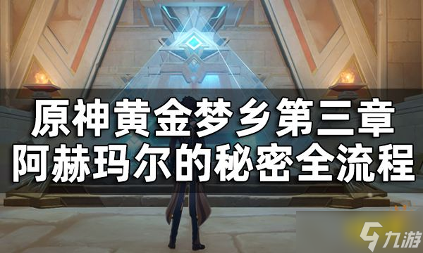 《原神》阿赫玛尔的秘密任务完成方法 黄金梦乡第三章阿赫玛尔的秘密全流程