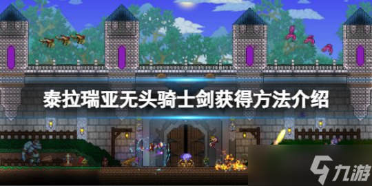 泰拉瑞亚无头骑士剑怎么获得