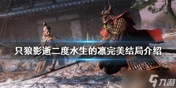 《只狼影逝二度》水生的凛完美结局是什么 水生的凛完美结局介绍